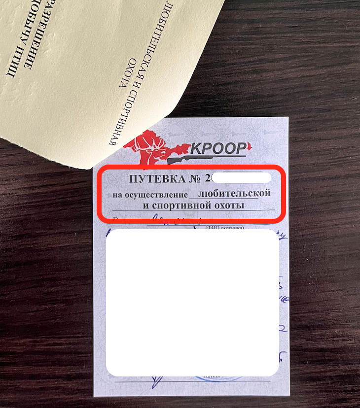 Путевка на добычу пернатой дичи
