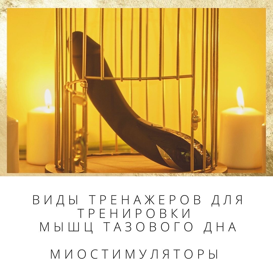 Тренажеры для тренировки мышц тазового дна - миостимуляторы 