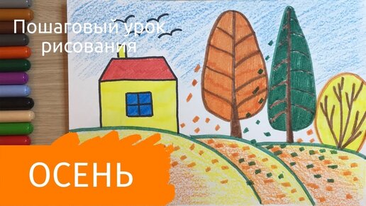 Рисунок осень. Рисунок на тему осень детский Легкий осенний пейзаж для  детей. Рисуем осенние рисунки. Карандаши и краски | Карандаши и краски |  Дзен