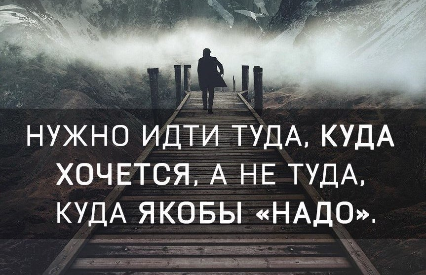 Прямо туда. Идем дальше цитаты. Нужно идти туда куда хочется. Надо идти дальше. Надо идти дальше цитаты.