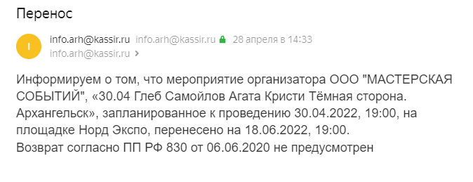 Такое сообщение я получила от организатора. Он предупредил, что концерт переносится, поэтому вернуть билеты нельзя