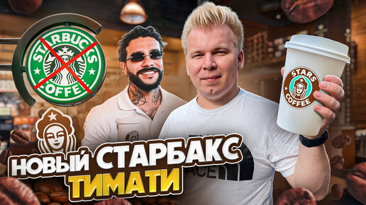 Честный обзор на НОВЫЙ Старбакс - Stars Coffee / Что изменилось? / Русский Starbucks 2.0 от ТИМАТИ