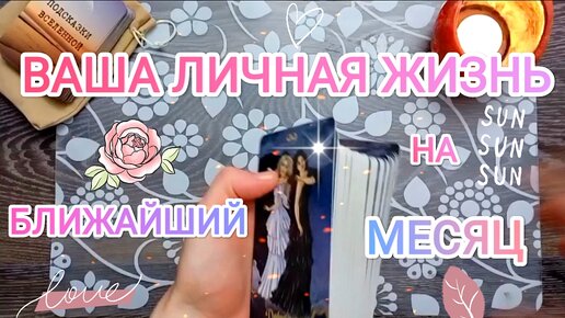 Ваша 🌿🌸 Личная жизнь 💗 на ближайший месяц по Вашим ⚡ энергиям 🙌 Что принесет 🍁 Сентябрь на личном фронте 🍀🌹☀