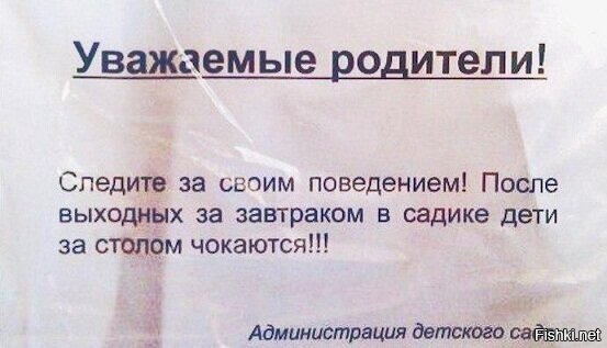 После роди. Уважаемые родители следите за своим поведением. Уважаемые родители не чекайтесь. Объявление уважаемые родители следите за своими детьми. Уважаемые родители после выходных дети чокаются.