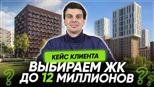 Кейс клиента Обсудим несколько ЖК до 12 миллионов