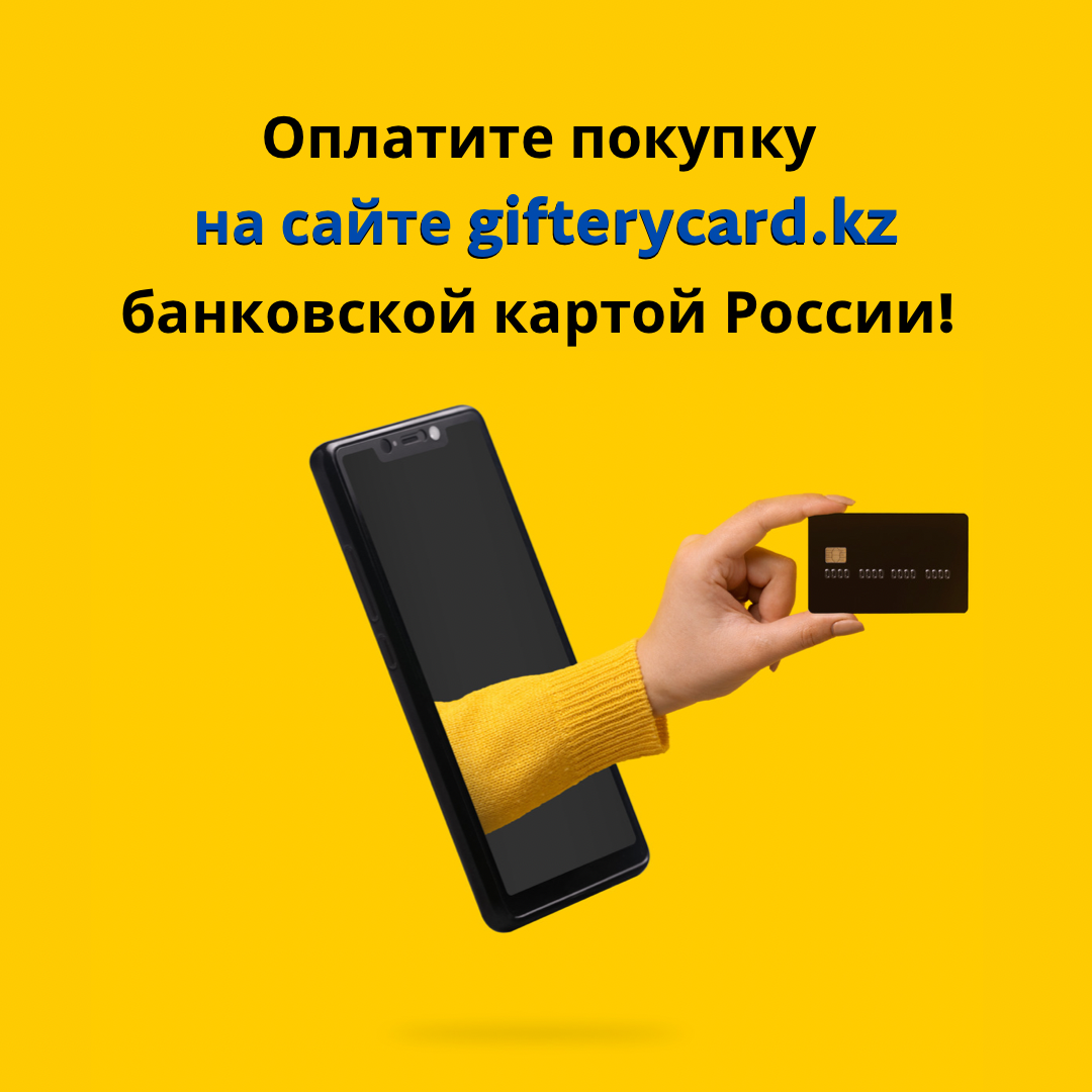 КУПИТЕ КАЗАХСКУЮ ПОДАРОЧНУЮ КАРТУ ЗА РУБЛИ! | Giftery | Дзен