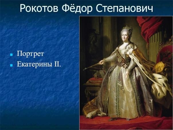 Екатерина Вторая (Екатерина Алексеевна Романова). Родилась 21 апреля (2 мая)1729 г., умерла 6 (17) ноября 1796 г. Годы царствования: 1762 г. - 1796 г. Портрет написан в 1780 г. художником Рокотовым.