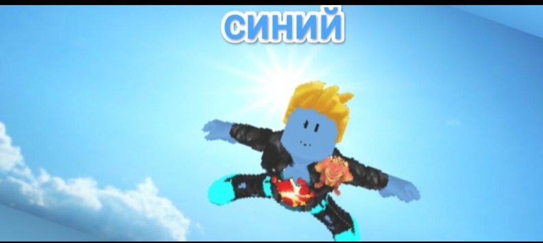 Я буду задавать вопросы Синему  а он на эти вопросы будет отвечать