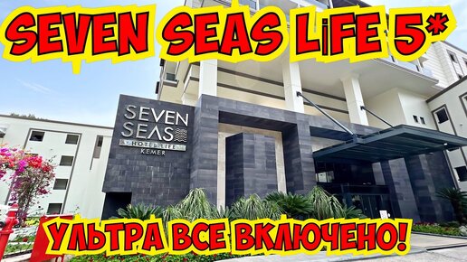 🔥 SEVEN SEAS LİFE 5* ULTRA ALL INCLUSIVE! СЮДА ХОЧЕТСЯ ВЕРНУТЬСЯ!