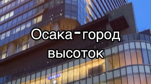 Дневник Усаги о жизни в Японии | высотки в Осаке #япония # ...