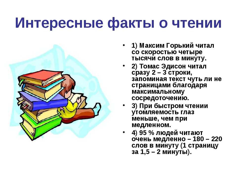 О чтении и книгах в библиотеке. Интересные факты о книгах и чтении. Польза чтения книг. Любопытные факты о книгах. Интересно о книгах.