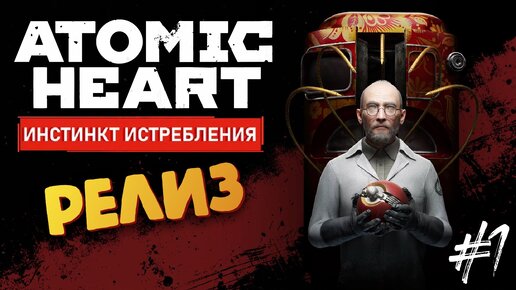 Очнулся в гостинице с Элеонорой - ATOMIK HEART: Инстинкт Истребления DLC #1