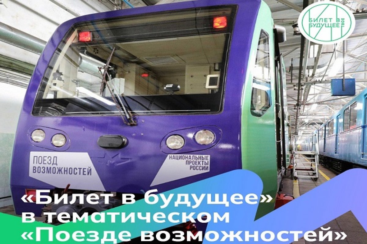    «Билет в будущее» в «Поезде возможностей» Московского метро