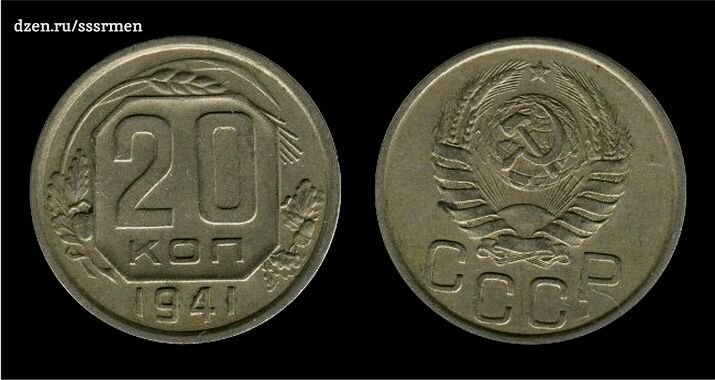 20 копеек (выпуск 1941 год)