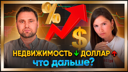 Обвал рубля. Покупать или продавать доллар. Что делать с недвижимостью?