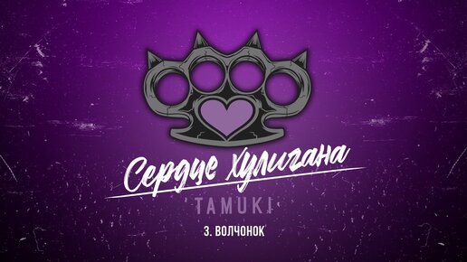 Download Video: Tamuki - Сердце хулигана (Официальная премьера альбома)