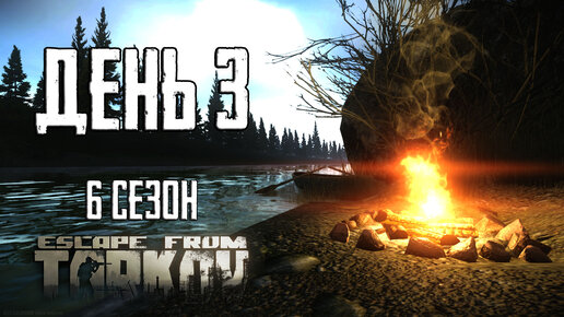 Тарков прокачка с нуля. День 3 Путь со дна 6 Escape from Tarkov