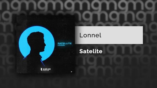 Lonnel - Satelite (Официальный релиз) @Gammamusiccom