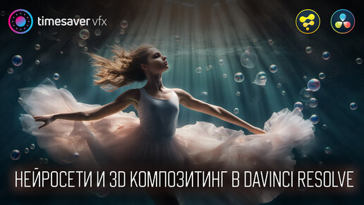 0156 Нейросети и 3D Композитинг в Davinci Resolve Fusion