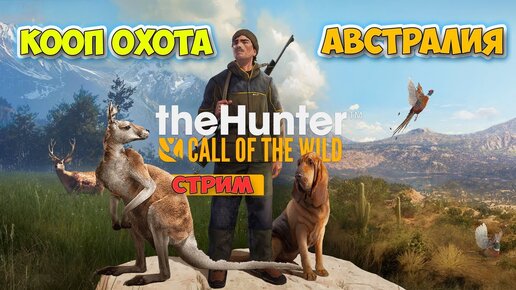 Кооп выживание в АВСТРАЛИИ - the Hunter Call of the Wild - Emerald Coast Australia