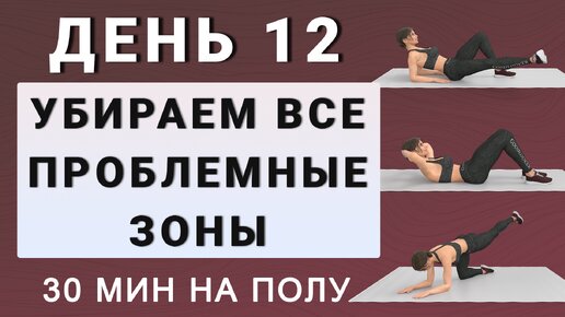 ДЕНЬ 12: Руки, живот, спина, ягодицы, бедра, живот: тренировка лежа на коврике✨15 дней трансформация (начинающий и средний уровень)✨