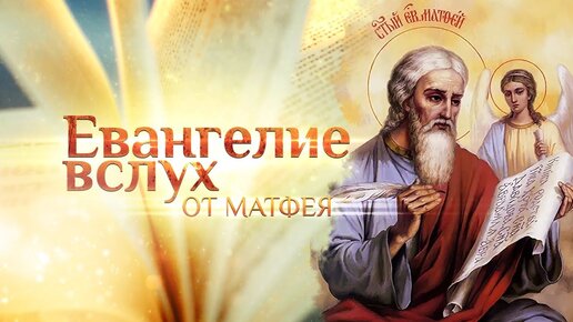 Евангелие от Матфея, глава 1 (Мф.1) на русском языке. Новый Завет. Синодальный перевод Библии