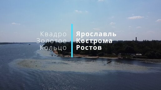 КвадроЗолотоеКольцо | Ярославль, Кострома, Ростов