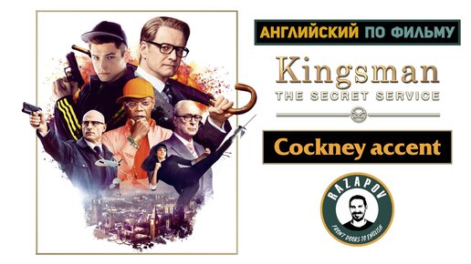 Скачать видео: Английский по фильмам | Cockney accent with Kingsman | Акцент Кокни