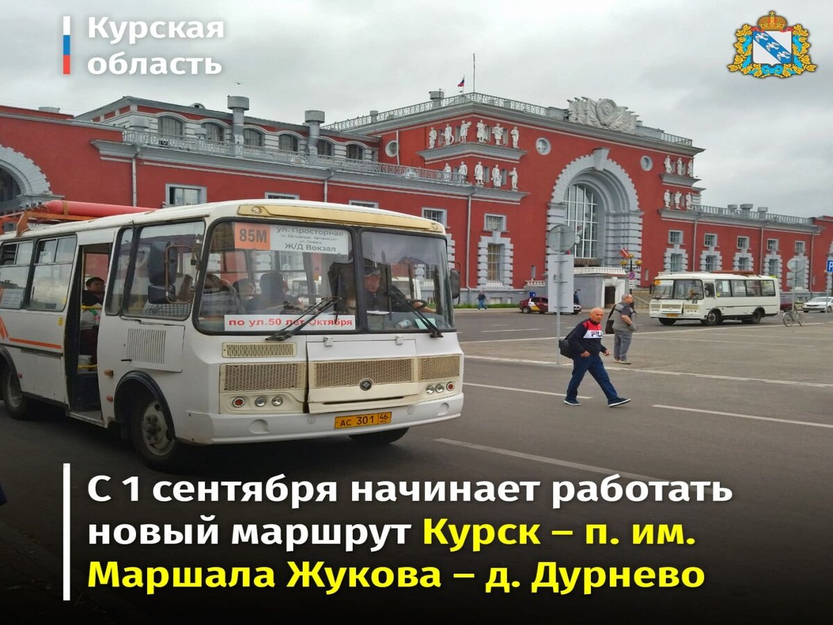    С 1 сентября заработает маршрут №621 от Курска до деревни Дурнево