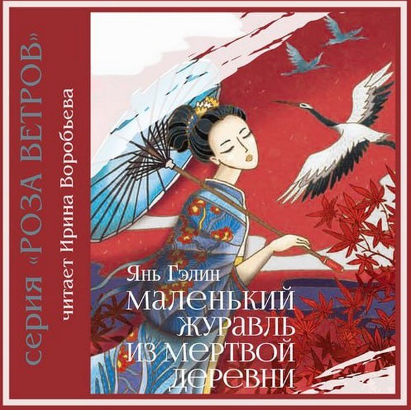 Обложка любительской аудиокниги, читала Ирина Воробьева