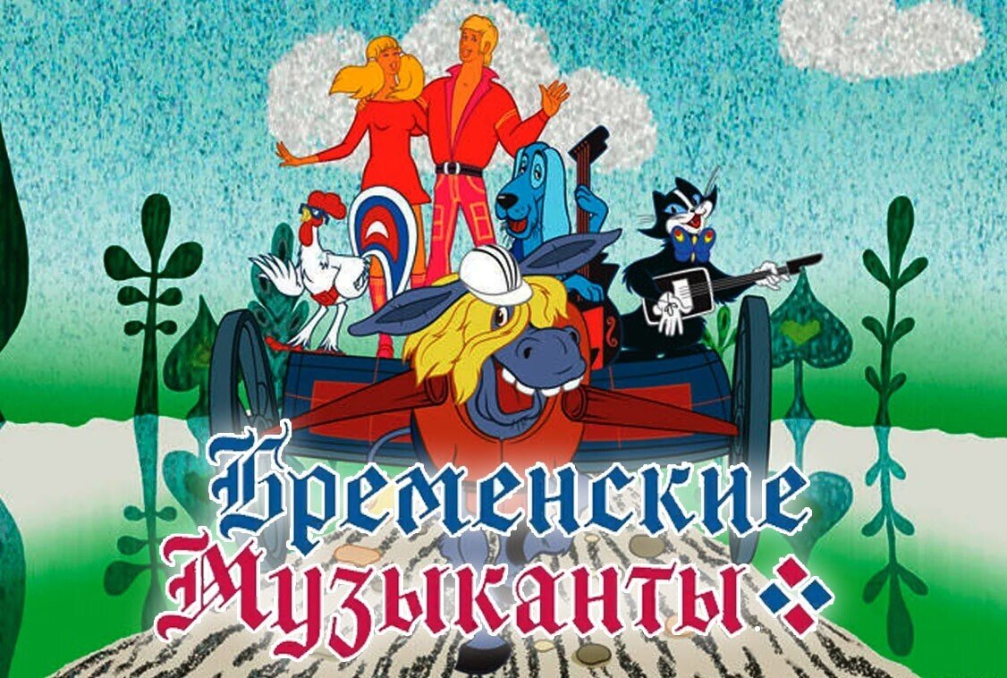 Песенка бременских музыкантов. Бременские музыканты мультфильм обложка. Сказка Бременские музыканты мультфильм. Бременские музыканты 2022. Бременские музыканты главные герои.