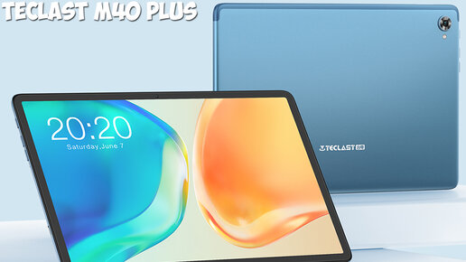 Teclast M40 Plus большой бюджетный планшет