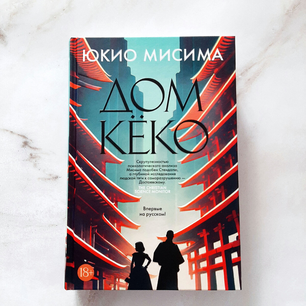 Юкио Мисима "Дом Кёко". Фото автора
