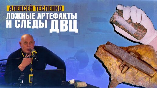 Алексей Тесленко - Ложные артефакты и следы древней высокоразвитой цивилизации