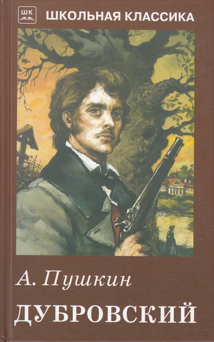 Тест по содержанию романа А.С. Пушкина «Дубровский»