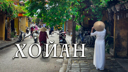 Хойан – вьетнамская Венеция. Краткий и честный обзор города