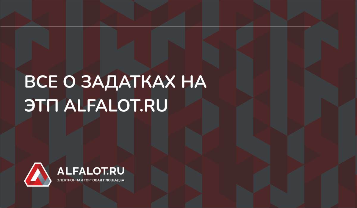 Альфалот торговая площадка. Альфалот торги по банкротству. Регистрация поставщика. Альфа лот торги банкротство. Альфалот торговая площадка.
