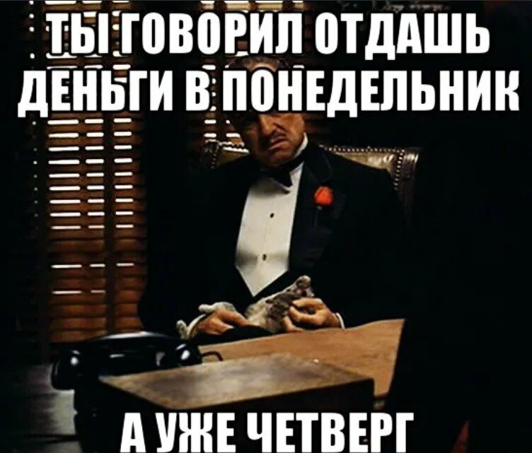 Я хочу чтобы они заплатили мем