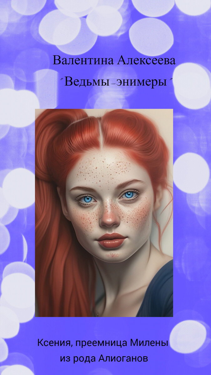 Открытка по повести "Ведьмы-энимеры"