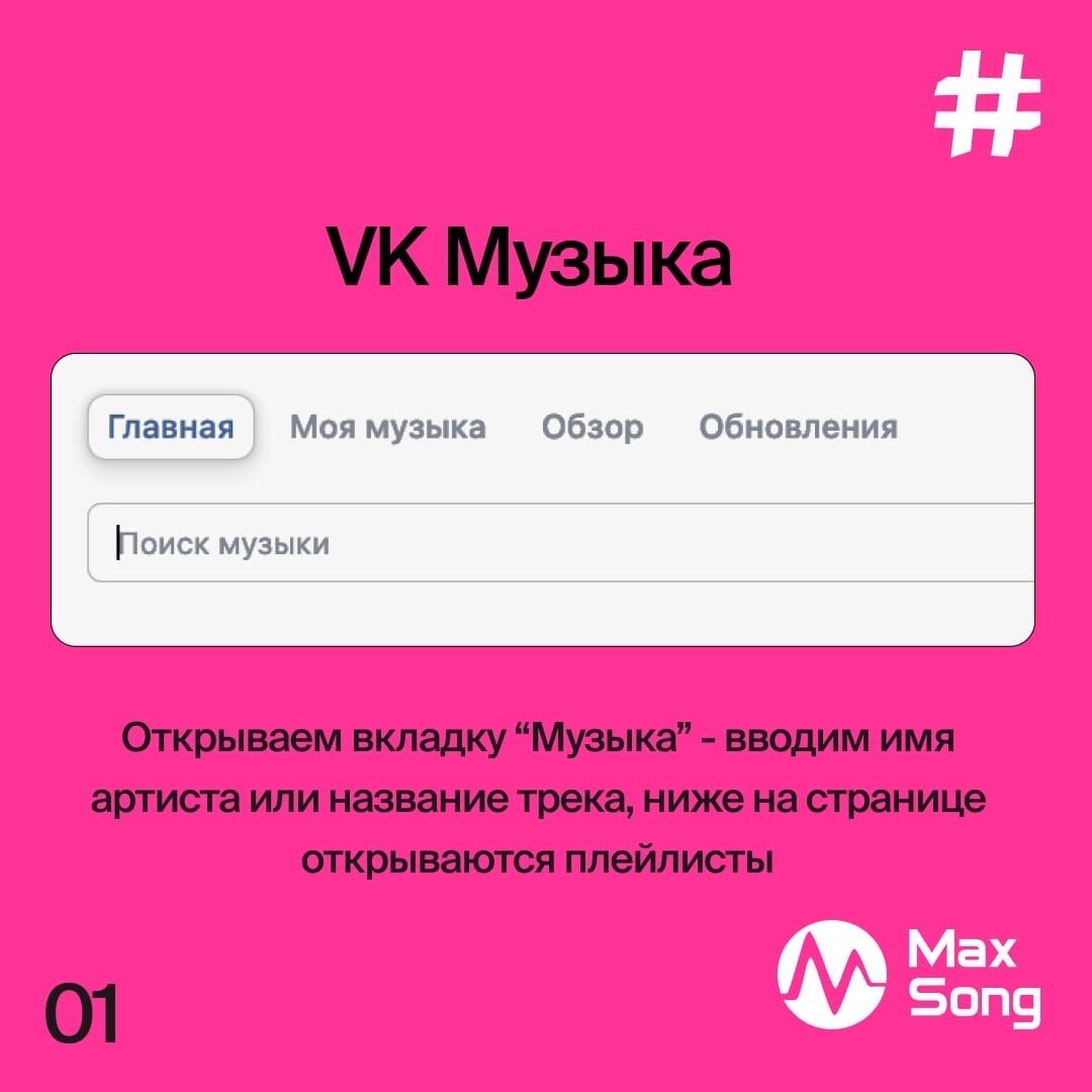 Как легко найти свой трек в плейлистах Spotify/ Яндекс Музыка/ VK Музыка? |  Max Song // Про песни и вокал для артистов | Дзен