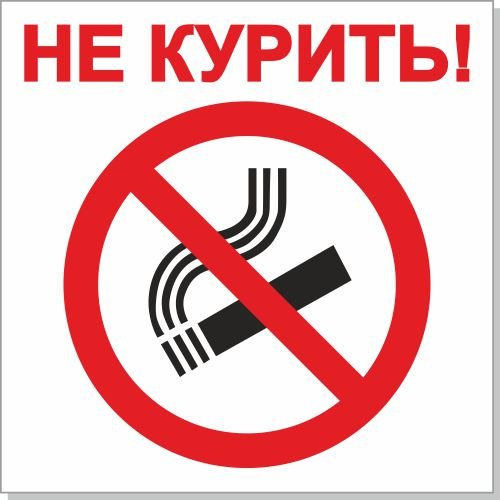 В туалете не курить картинки