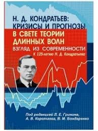 "А в конце длинного экономического цикла, дети, к нам приходит Кондратий..."
 