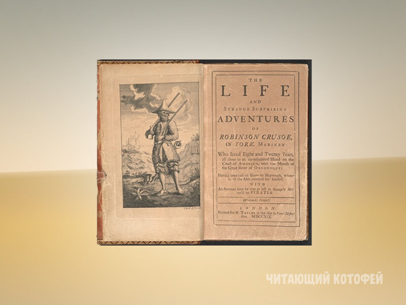 Первое издание романа 1719 года