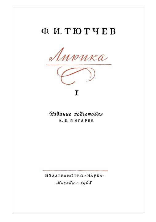 Изучал это стихотворение по серии "Литературные памятники"