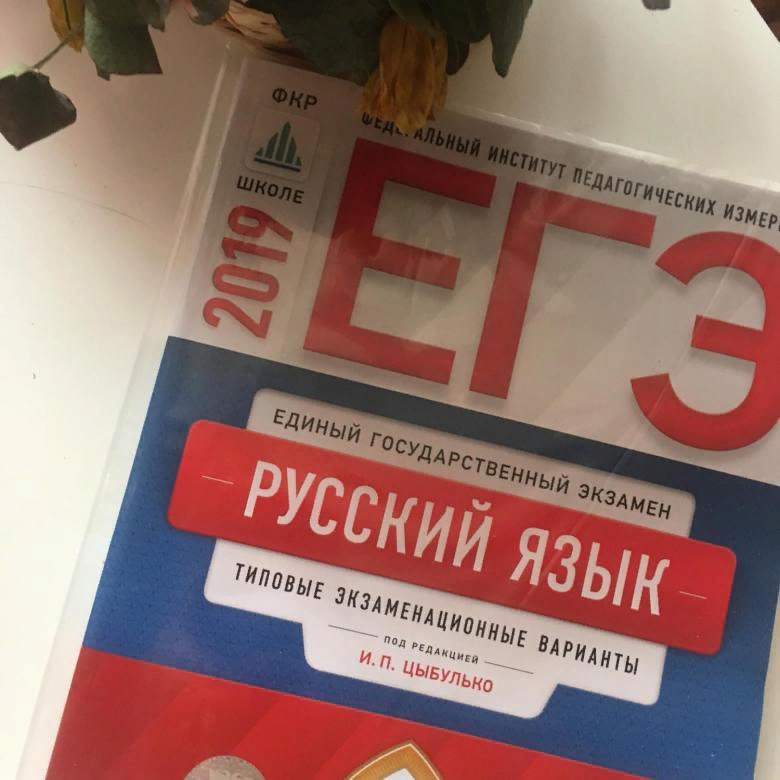 Советов 60. Цыбулько ЕГЭ 2019 русский язык. Цыбулько ЕГЭ русский язык 36 вариантов. Цыбулько ЕГЭ 2023 русский язык. Цыбулько ОГЭ 2019.