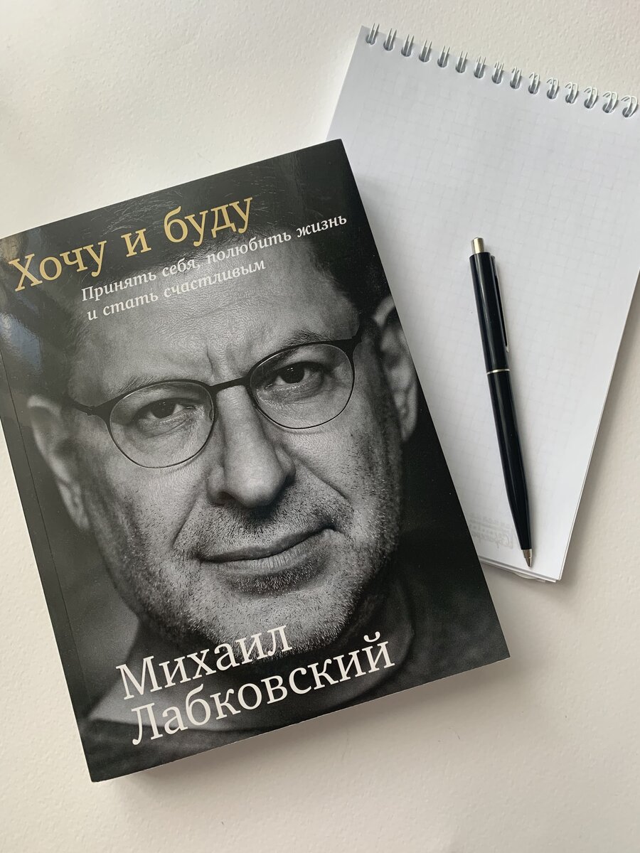 Лабковский книги. Михаил Лабковский хочу и буду. Михаил Лабковский книги. Хочу и буду книга. Книга хочу и буду Лабковский.