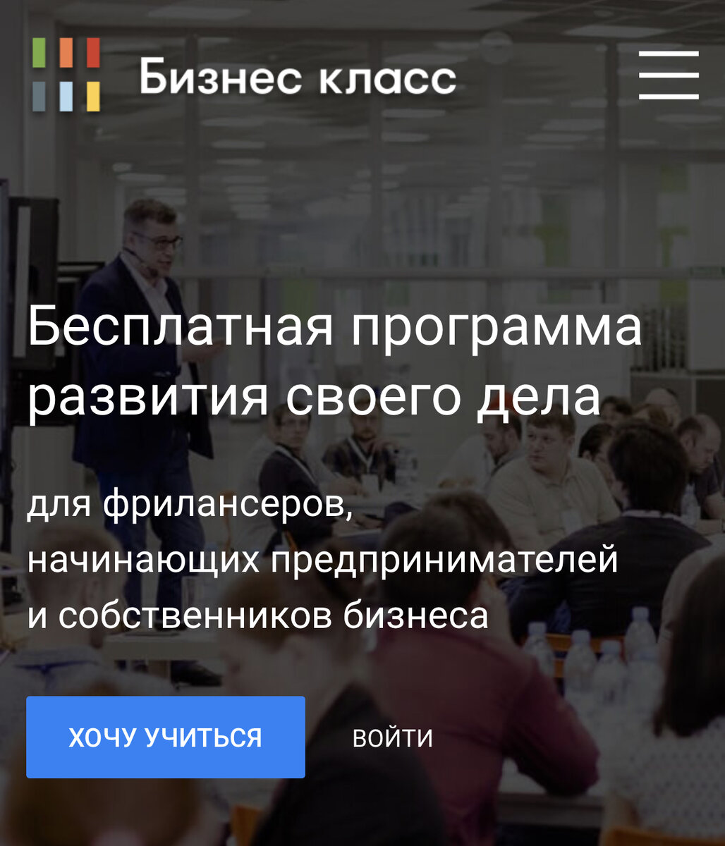 Программа обучения Бизнес класса рассчитана на несколько месяцев и включает в себя такие модули, как моделирование, маркетинг, работа с командой, клиентами и многие другие
