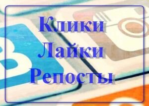 Каждый современный школьник знает, что такое социальная сеть. И как правило, проводит на этих ресурсах довольно много времени. Так почему бы не попробовать на этом заработать. Я рекомендую вам обратить внимание на две биржи: