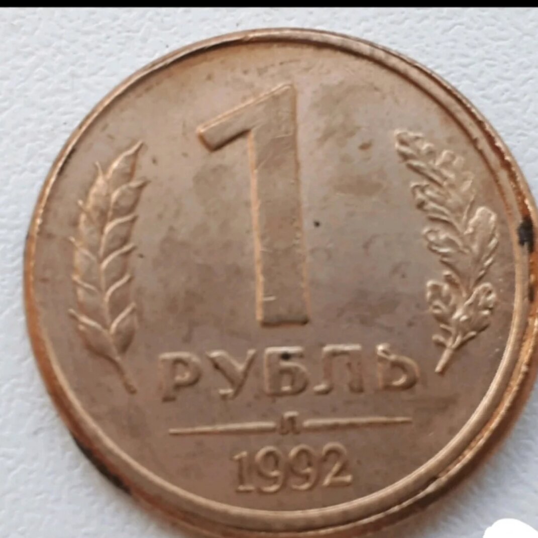 Монета из моей коллекции, 1 рубль 1992 года, Л, двойной удар.