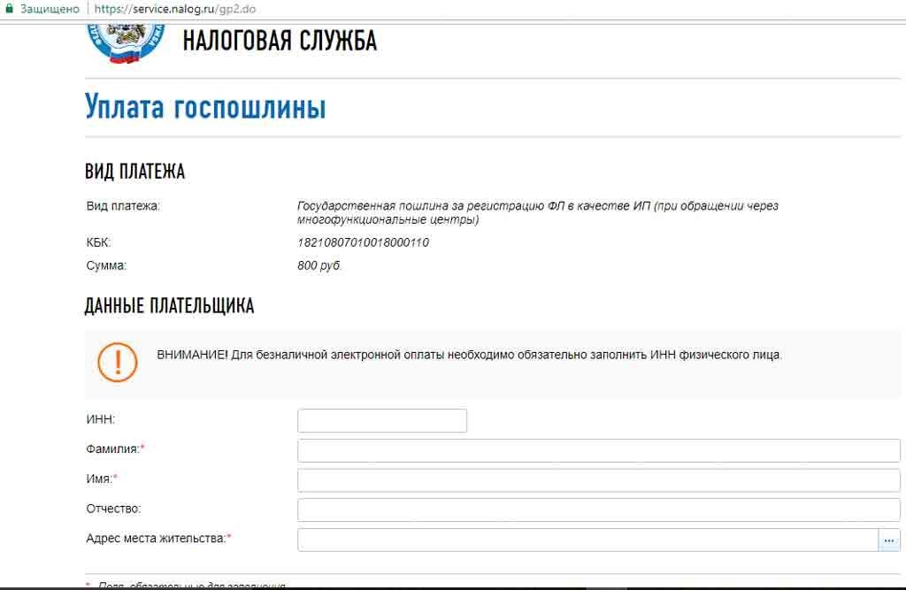 Госпошлина налог ру. Госпошлина на регистрацию ИП. Уплата госпошлины за регистрацию ООО. Уплата госпошлины регистрация ИП. Оплата госпошлины за регистрацию ИП.